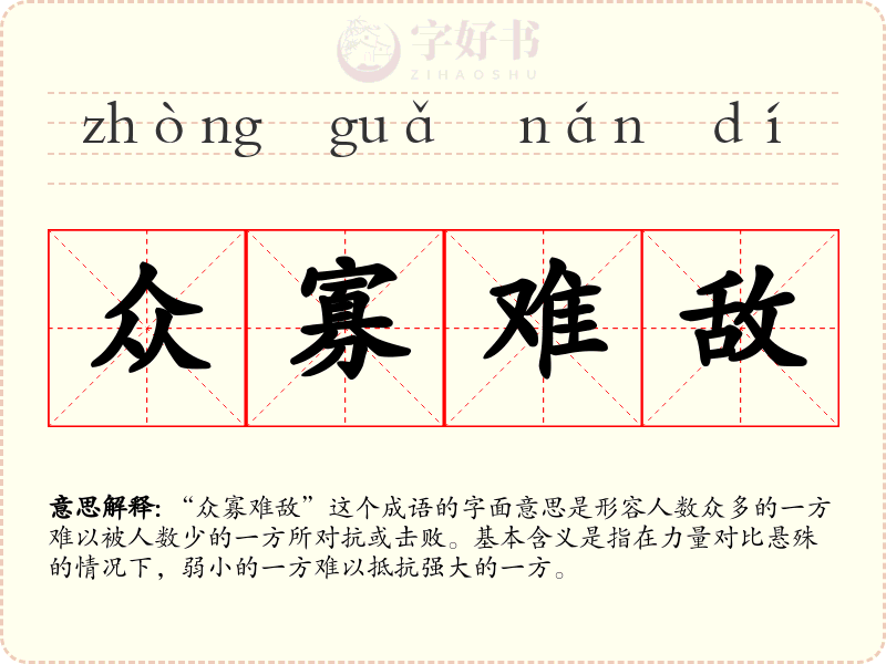 众寡难敌