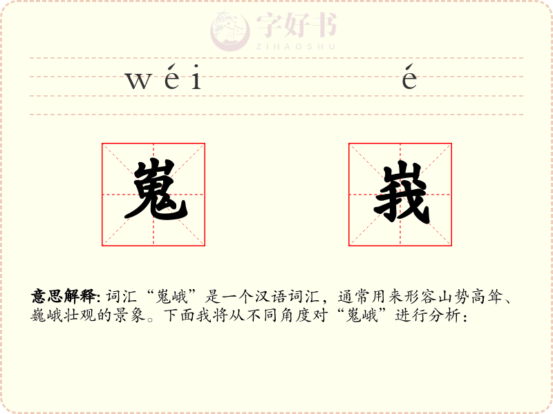 嵬峩