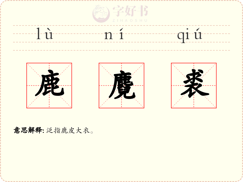 鹿麑裘
