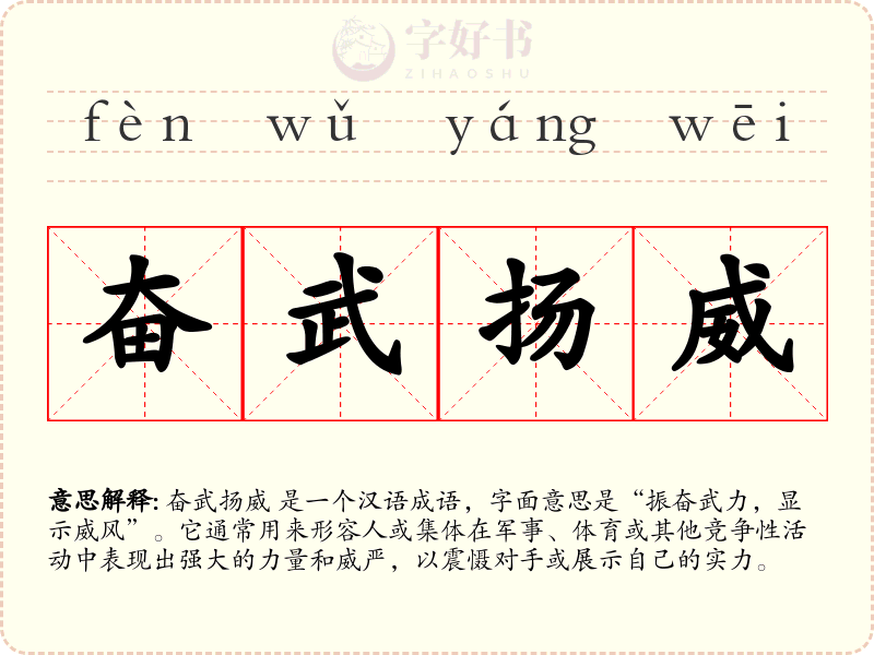 奋武扬威