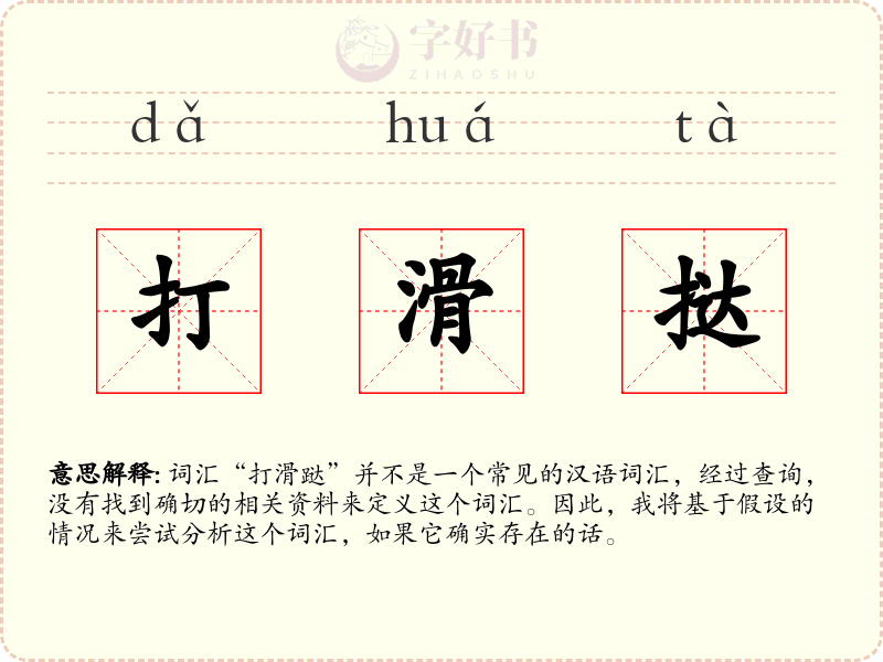 打滑挞