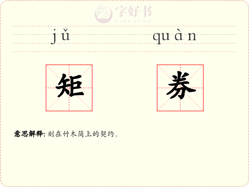 矩券