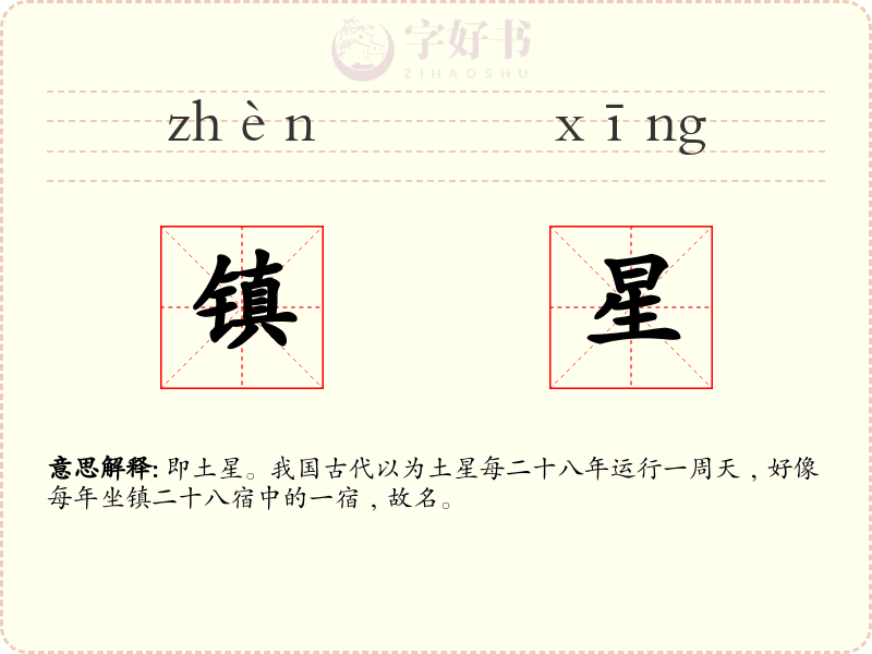 镇星