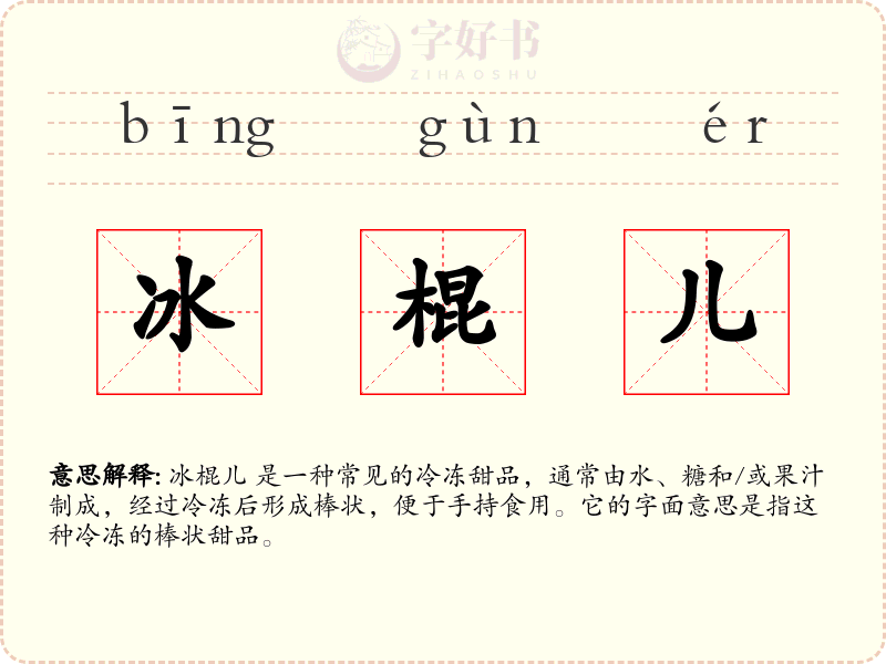 冰棍儿