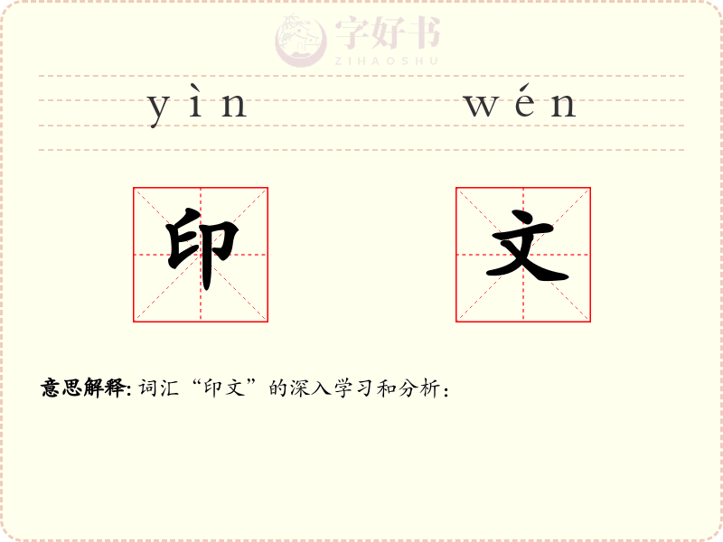 印文