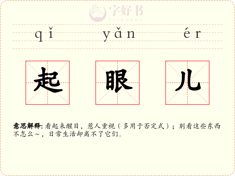 起眼儿