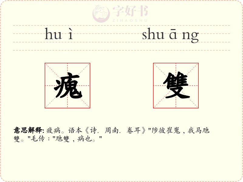 瘣雙