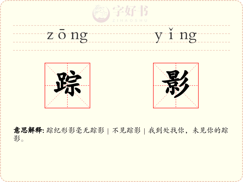 踪影