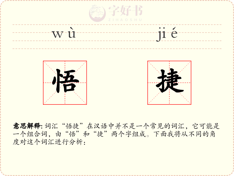 悟捷