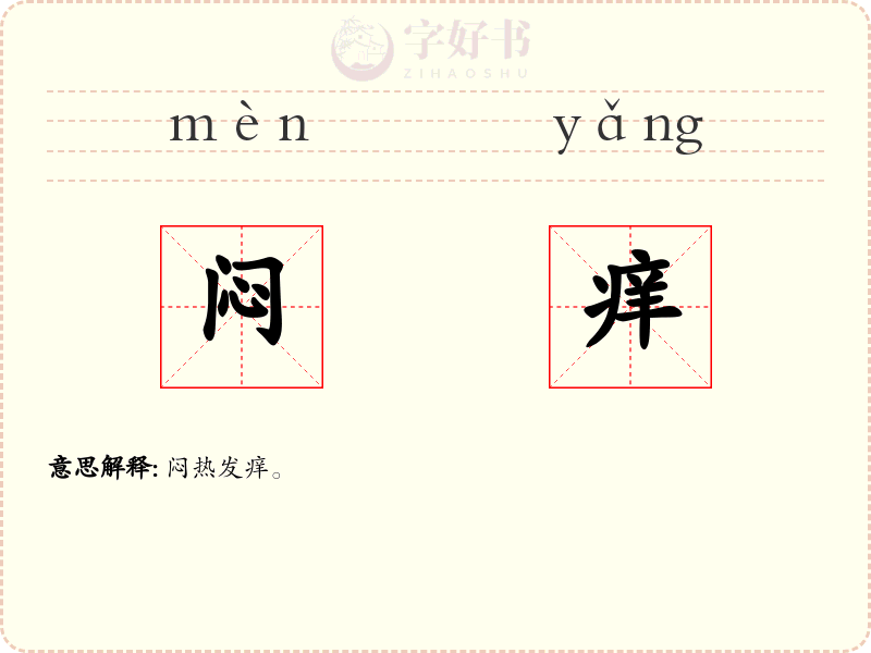 闷痒