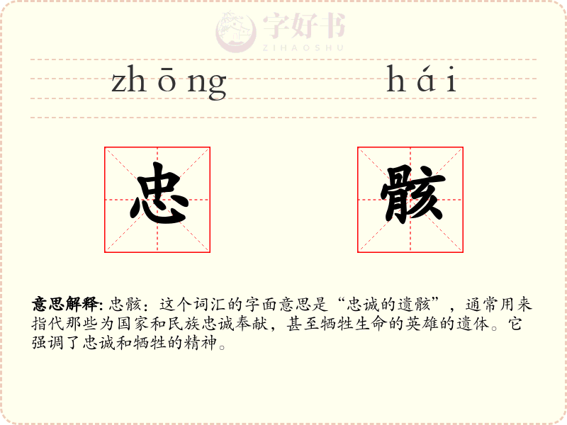 忠骸