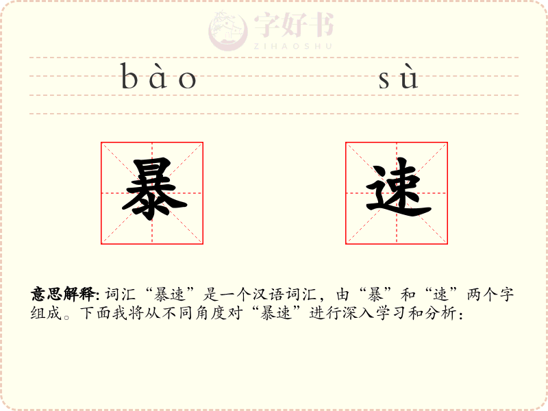 暴速