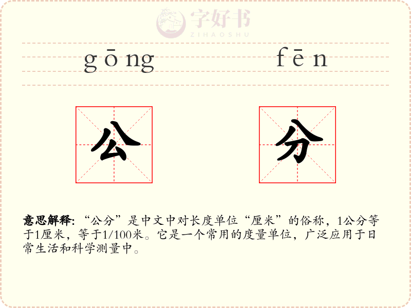 公分