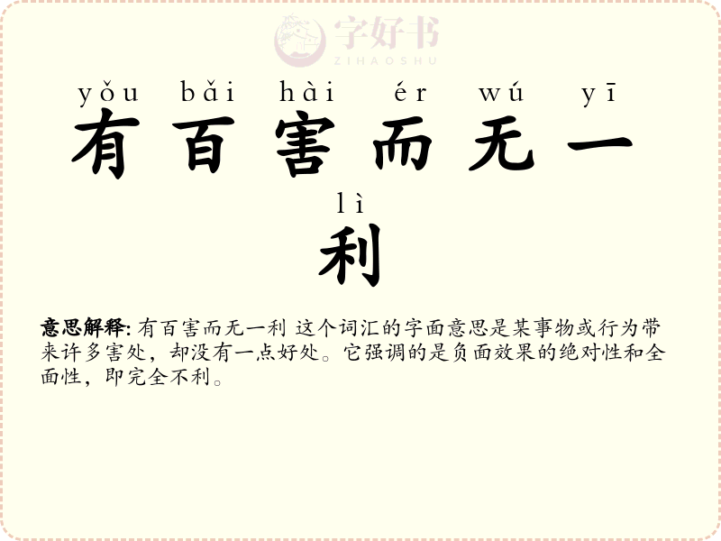 有百害而无一利