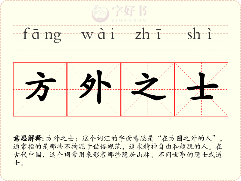 方外之士