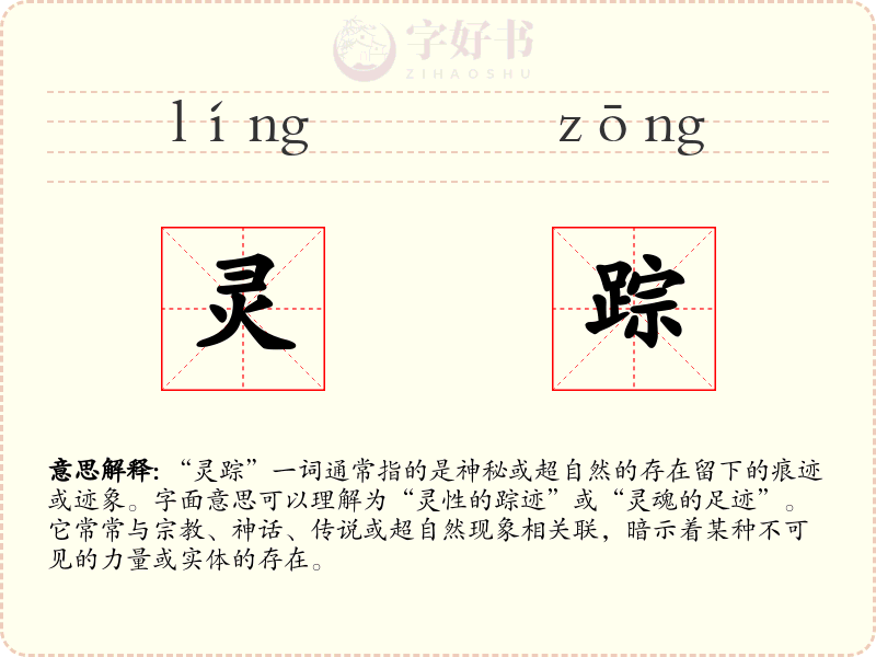灵踪