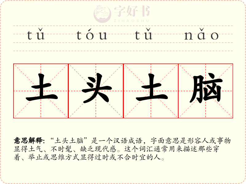 土头土脑