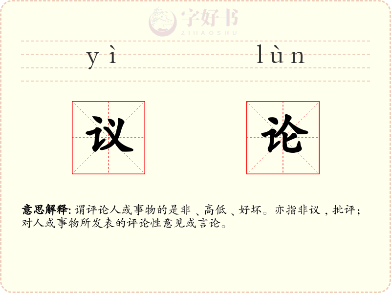 议论