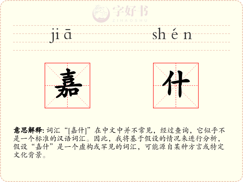 嘉什