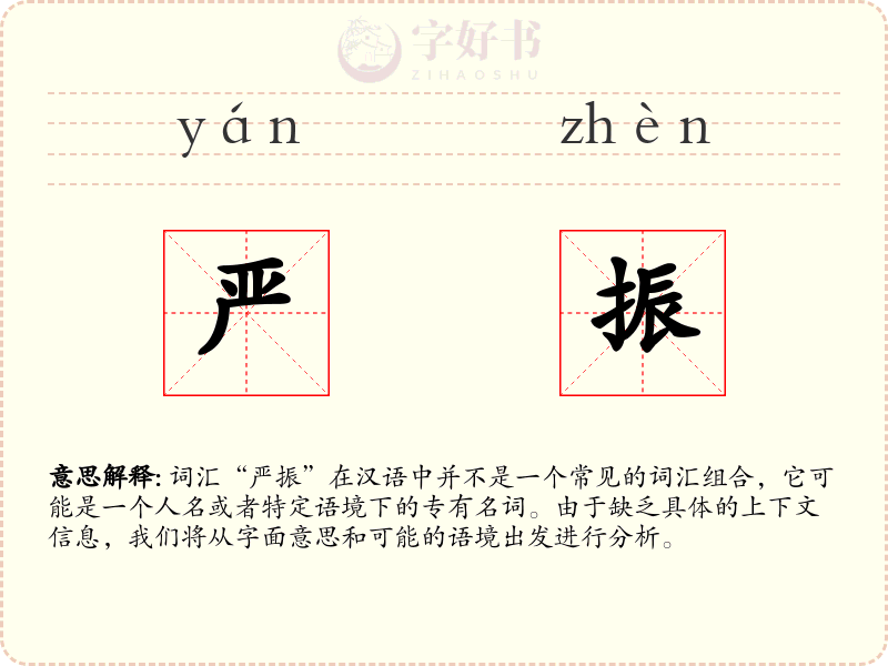 严振