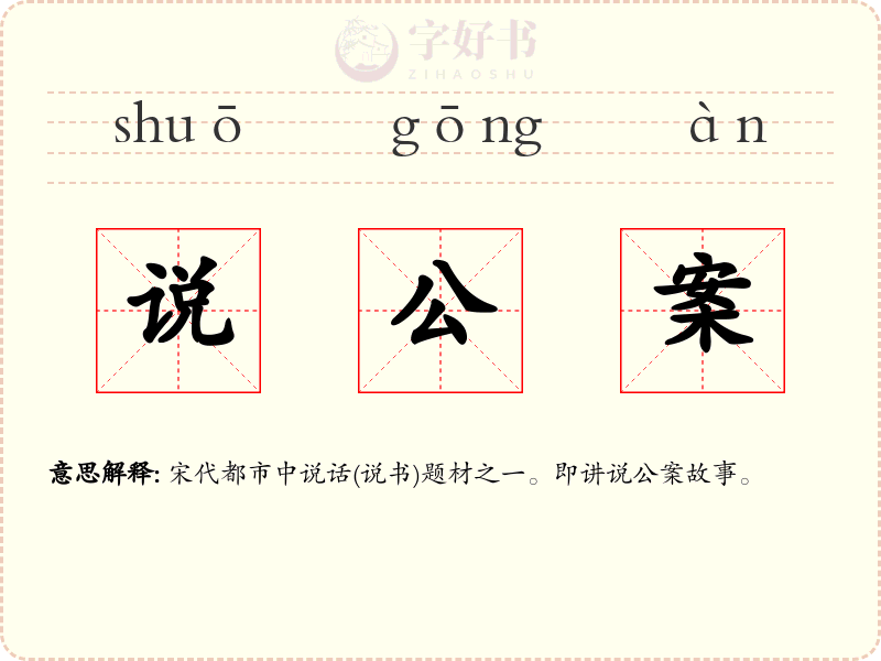 说公案