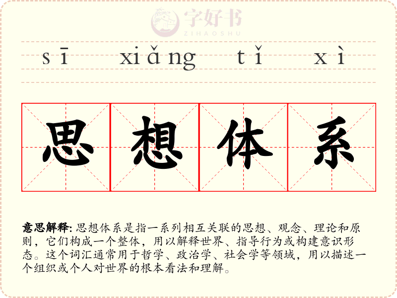 思想体系