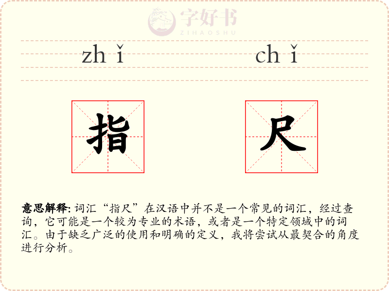 指尺