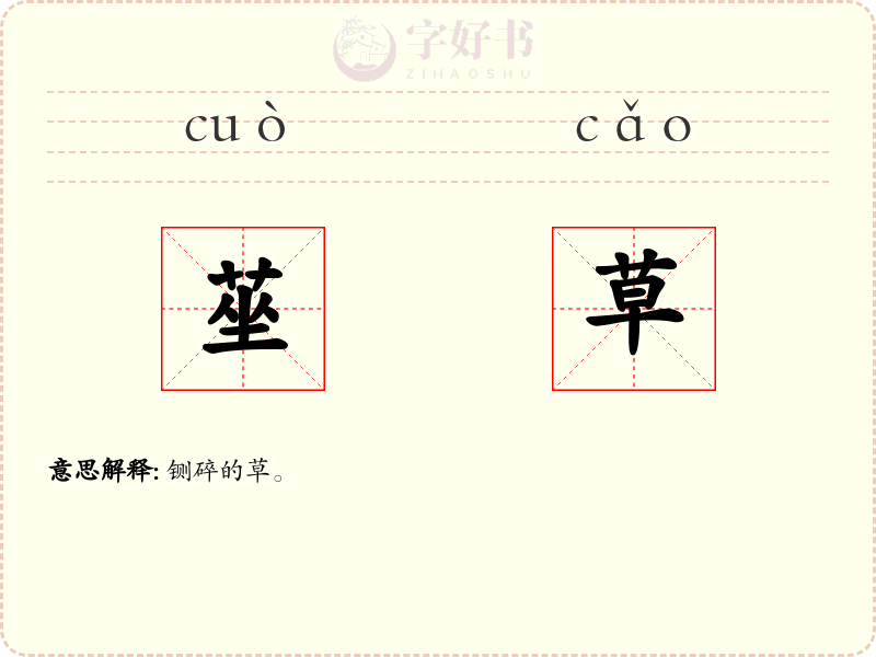 莝草