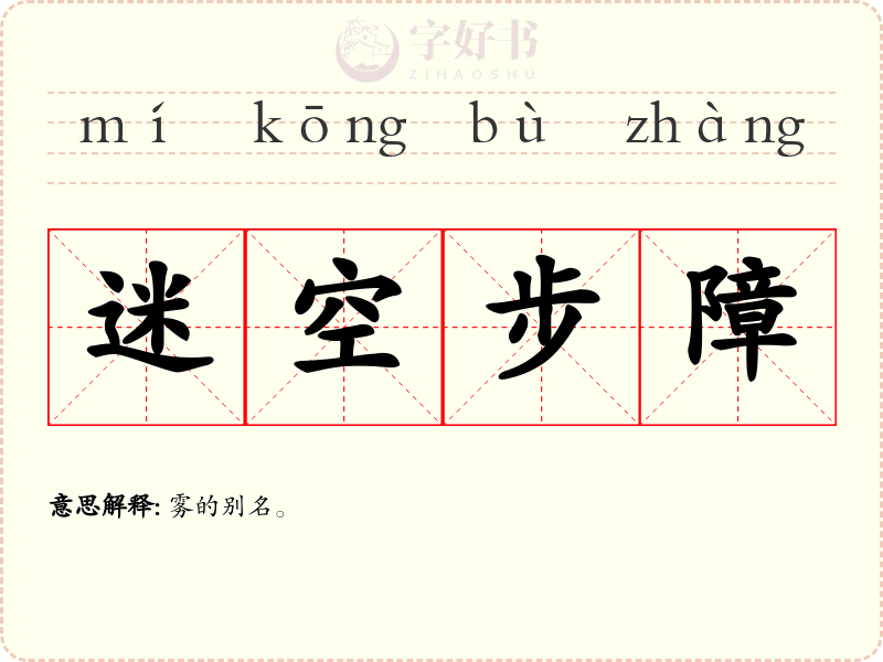 迷空步障