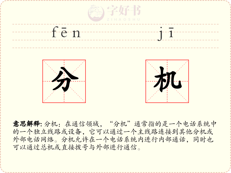 分机