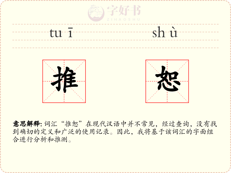 推恕