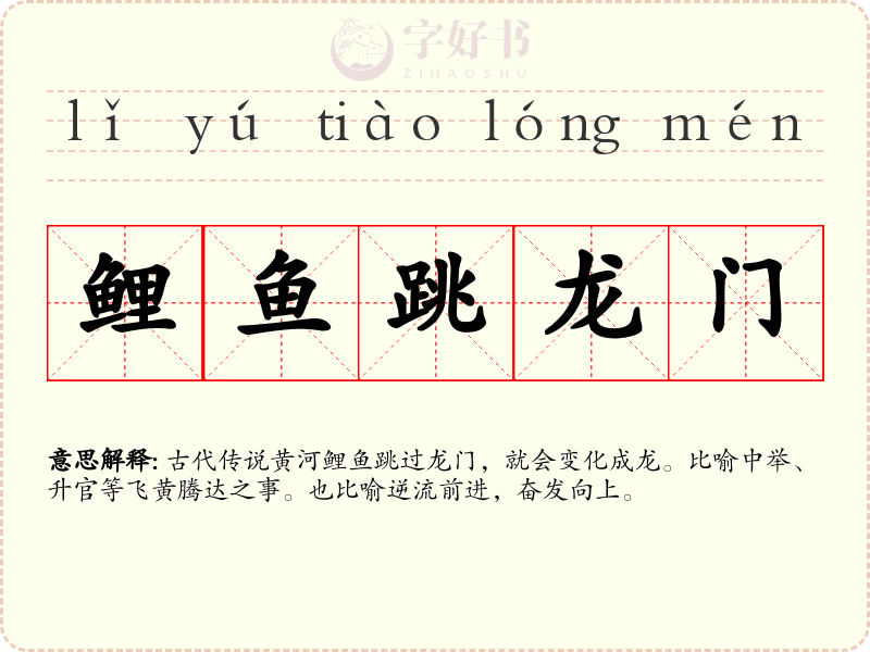鲤鱼跳龙门