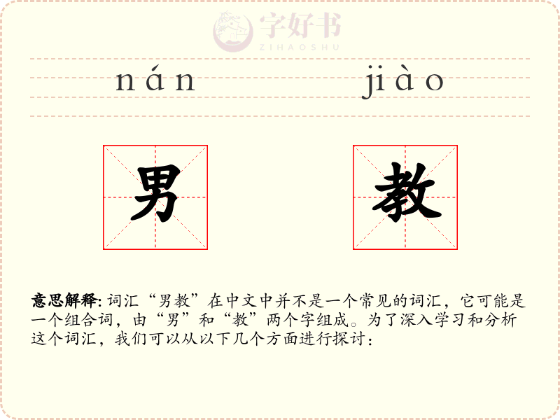 男教