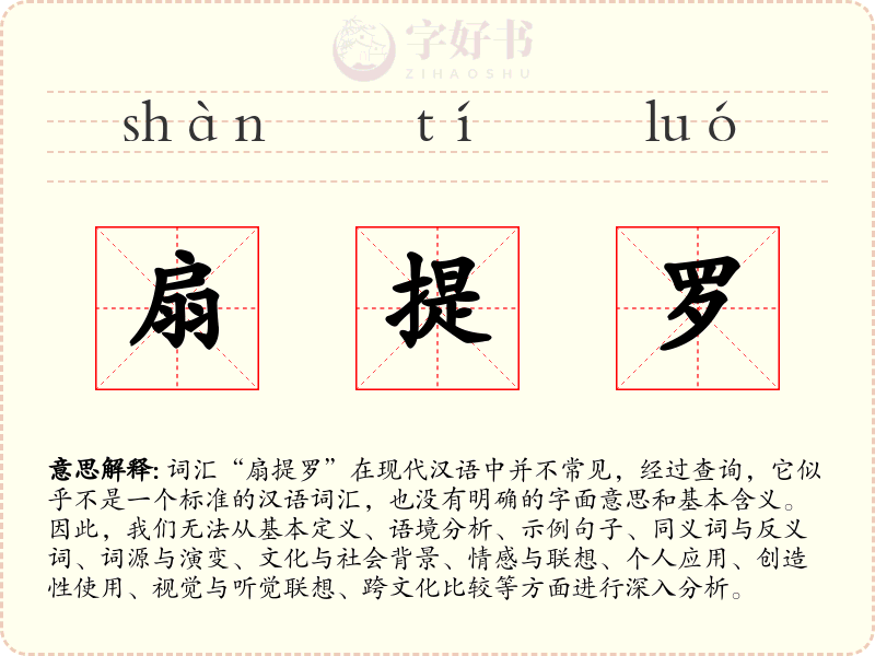扇提罗