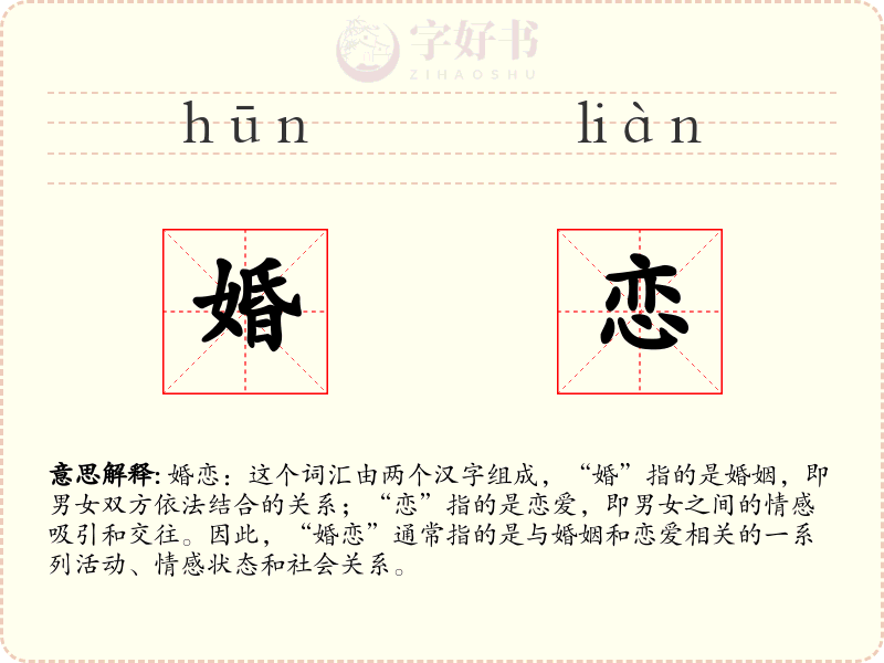 婚恋