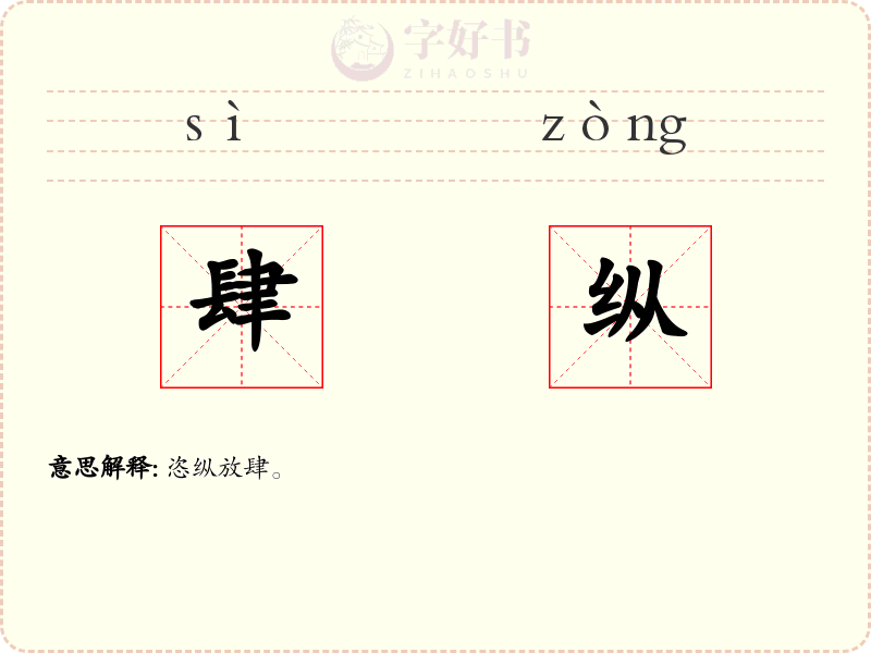 肆纵