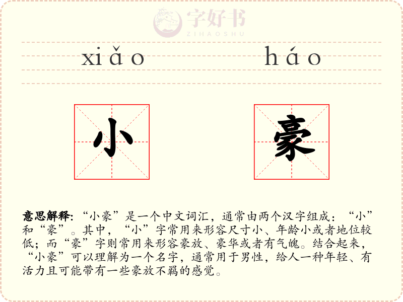 小豪