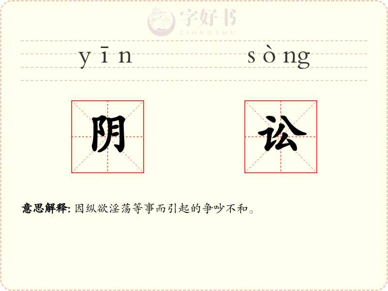 阴讼