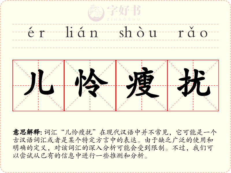 儿怜瘦扰