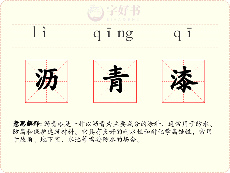 沥青漆