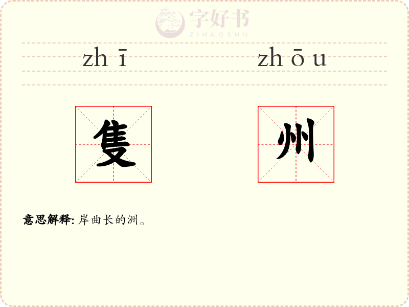 隻州