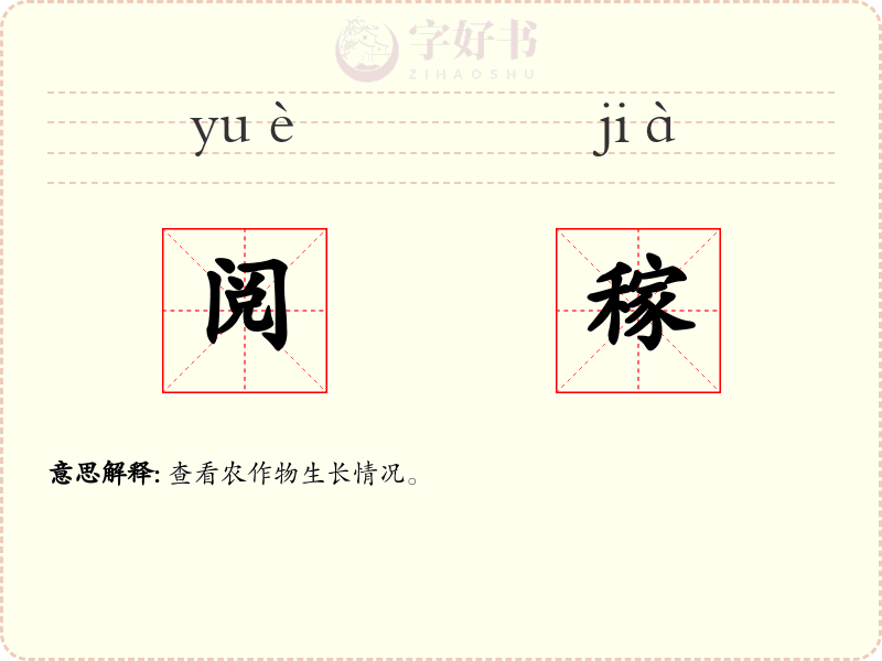 阅稼