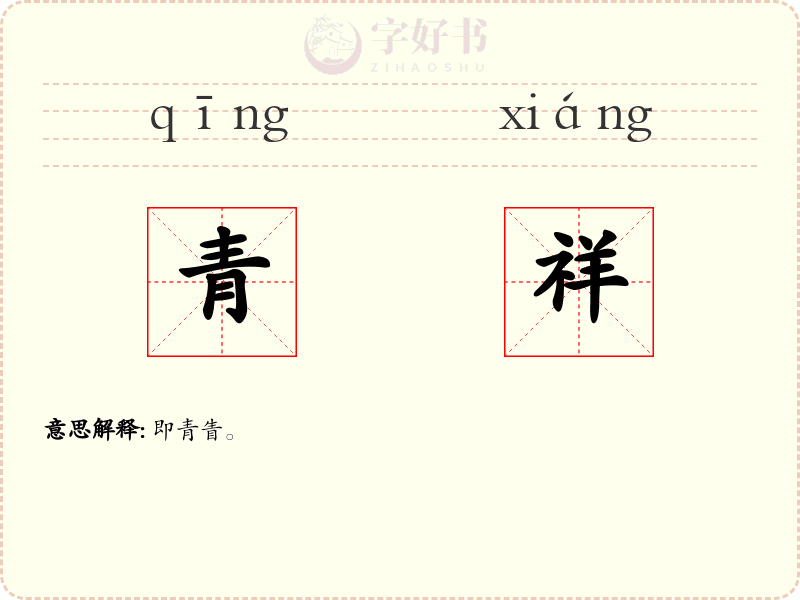 青祥
