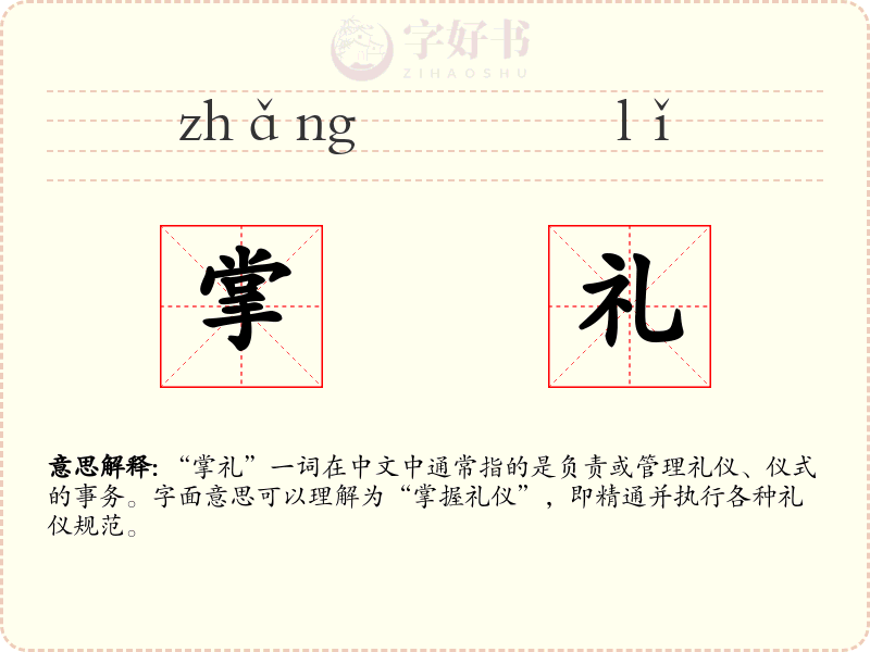 掌礼