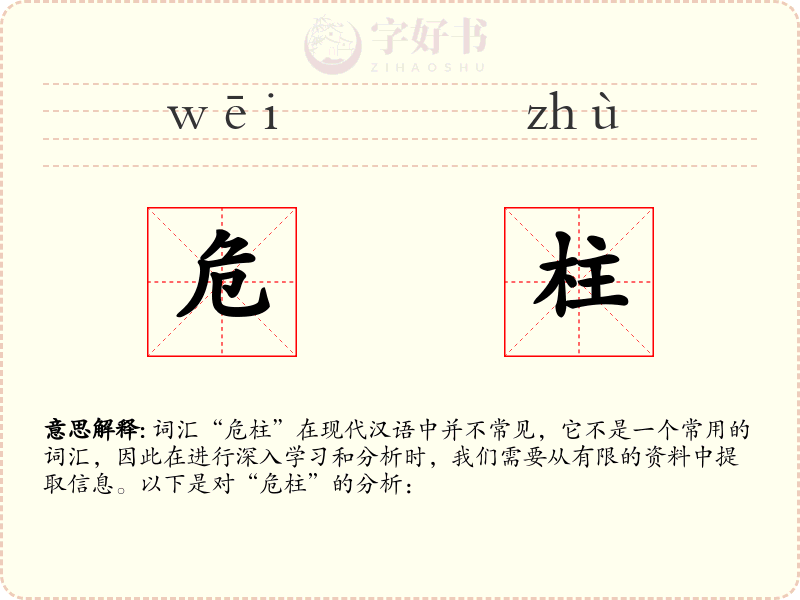 危柱