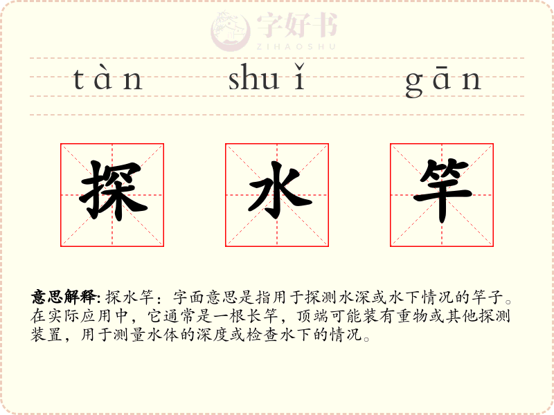 探水竿