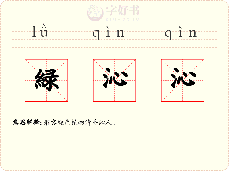 緑沁沁