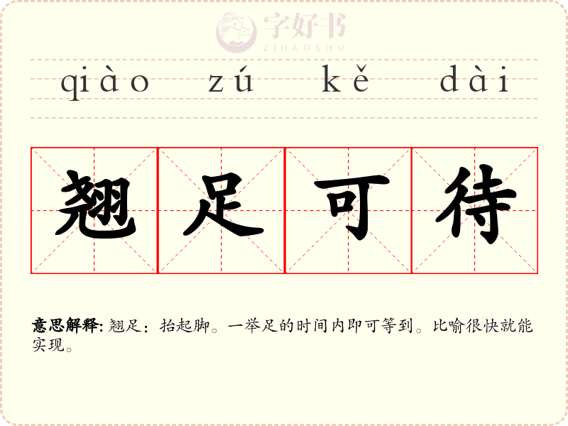 翘足可待