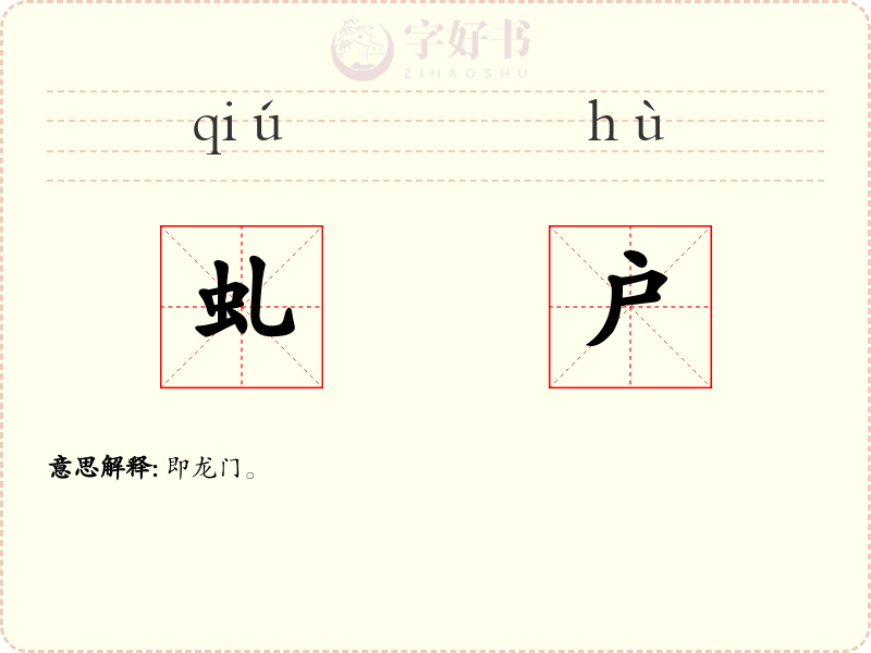 虬户