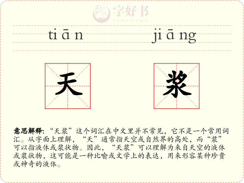 天浆